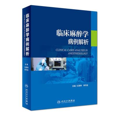 正版   临床麻醉学病例解析 王英伟 李天佐 现代麻醉学临床病案分析 图解病例 医学书籍麻醉科医师医学书籍人民卫生出