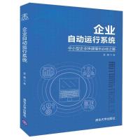 正版 企业自动运行系统 孟森 中小型企业快速增长必经之路 领导力现代企业的活法干法创业经济管理学 企业管理书籍 团队