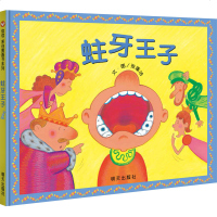 信谊原创图画书系列 蛀牙王子 儿童行为习惯养成 儿童绘本0-1-2-3-4-5-6-7-8周岁幼儿园小班大班一年级小