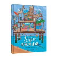 青豆书坊 3-4-5-6岁100只老鼠捉迷藏 绘本儿童书专注力训练书数学思维训练思维训练书籍幼儿绘本阅读亲子图画书漫
