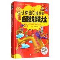 让你出口成章的成语接龙游戏大全 成语接龙小学生版三四五六年级8-9-10-12岁儿童益智游戏书 中小学生课外阅读书籍