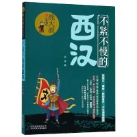 北京出版集团 熊大叔文史系列丛书 不紧不慢的西汉 赠音频手绘地图+幽默彩图 少儿动漫书 自幼学史 古典启蒙文史课堂 