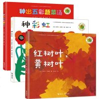 库存尾品【正版  】洛伊丝·艾勒特创意拼贴图画书 红树叶，黄树叶+种彩虹+种出五彩蔬菜汤（3册）（精装绘本）儿童绘