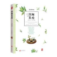  图解茶经 美丽国学 陆羽原著 中国茶经 中华茶道 茶艺 茶文化书籍 茶书 茶叶书籍 生活实 97875502662