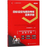     目标设定与绩效考核实务手册 人力资源实务系列  绩效管理体系设计 考核指标设计 绩效 97871223091