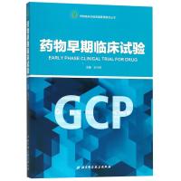 新品  药物早期临床试验GCP 药物临床试验质量管理规范丛书  王兴河主编 北京科学技术出版 97875304944