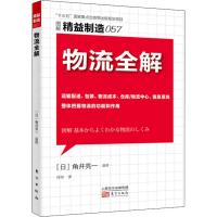 精益制造057：物流全解 管理学书籍生产与运作管理运输配送包装物流成本仓库物流中心信息系统物 97875207089