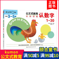    公文式教育 认知训练 认数字1-30 日本KUMON幼儿数学启蒙3-5岁 益智数字游戏 97875122117