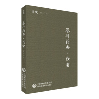 卷耳药香 浅尝 青囊 陈仁寿主编 适合用中医药工作 学生与爱好者阅读 2019年5月出版 版 97875214104