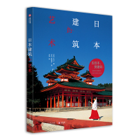 日本建筑的艺术 日式传统建筑文化与历史解读 建筑艺术与旅游指导书籍 9787568050852