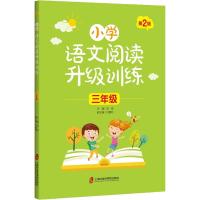 2020小学语文阅读升级训练三年级上下全一册第2版人教版小学教辅3年级统编版教材课外拓展阅读 97875520273