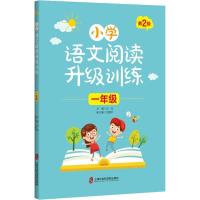2020小学语文阅读升级训练一年级上下全一册第2版人教版小学教辅1年级统编版教材课外拓展阅读 97875520273