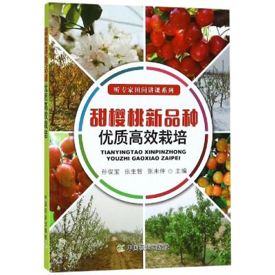     甜樱桃新品种优质栽培 大樱桃种植技术书樱桃病虫害诊断与防治技术整形果树修剪书籍农业技 97871092529