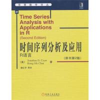  时间序列分析及应用R语言 第2版 潘红宇 华章数学 出版社 大学数学教材 统计 经 9787111325727