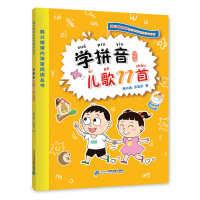 学拼音儿歌77首新版韩兴娥课内海量阅读统编版小学语文教辅幼儿拼音启蒙识字图书快速入入学准备 97875568428