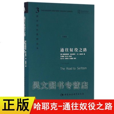 正版新书 通往奴役之路 哈耶克作品修订版 西方现代思想丛书 哲学宗教经典文集冯克利书籍 9787500421368