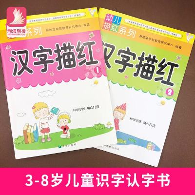 2册汉子描红本 幼儿园大班一年级初学者早教启蒙汉字练字贴写字本 带笔画部首组词造句田字格儿童 97875342840