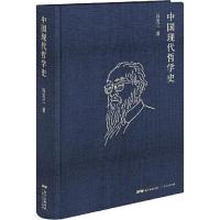  中国现代哲学史 冯友兰 著 读懂中国现代哲学史 直营 布面精装 9787218137810