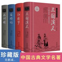 中国古典文学四大名著全套原著无删减白话文无障碍阅读书水浒传红楼梦西游记三国演义精装珍藏版青少 97875318632