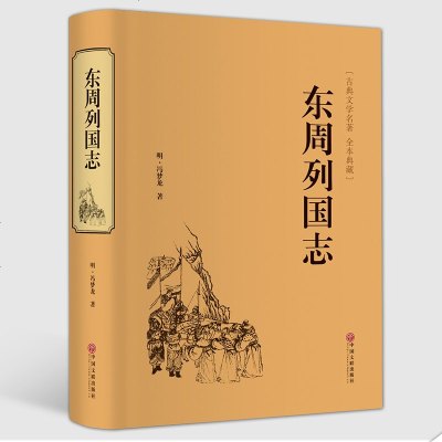 [ ]东周列国志 冯梦龙//中国古典文学名著历史小说书籍青少年版初高中学生课外阅读 9787515105598