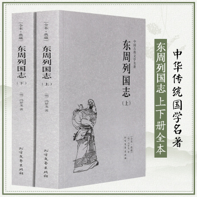 东周列国志上下2册 原著 全译文完整版无删减 中华传统文化国学经典 中国古典文学名著小说 学 97875317290