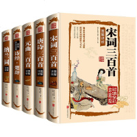 唐诗三百首宋词元曲纳兰词诗经楚辞精装古诗词大全青少年书籍中小学版教辅读物中国古典文学诗词大会 97875190312