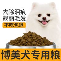 博美狗粮专用幼犬成犬美毛去泪痕小型犬白色专用粮2斤4斤20斤