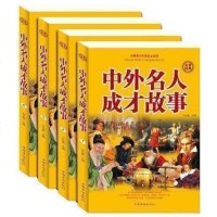 精装正版 中外名人成才故事大全集 全四册插盒 名人人物传记青少年成长励志课外故事书