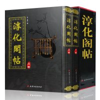 精装正版 淳化阁帖(全2卷) 全两册 宋王著 原本影印 阁帖善本 肃府本 法帖之冠丛帖之祖 艺术书法字帖 精装 带译