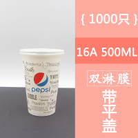 可乐杯一次性纸杯带盖加厚双淋膜冷饮杯可口百事可乐杯子1000只装|[白可]16A500ML1000只带平盖