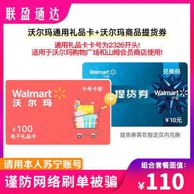 [官方电子卡]沃尔玛电子卡100元+全品提货券10元组合套餐 全国通用(请填写正确手机号,提货券需手机号验证获取)