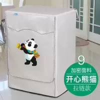 滚筒洗衣机罩防水防尘套通用小天鹅美的防晒盖布西门子海尔洗衣机|9-开心熊猫(加密)(元) (4-5)kg