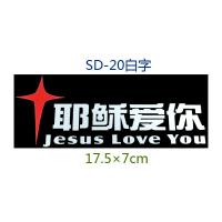 创意个性搞笑汽车装饰贴 基督教反光车贴纸 上帝耶稣十字架拉花 SD-20白字