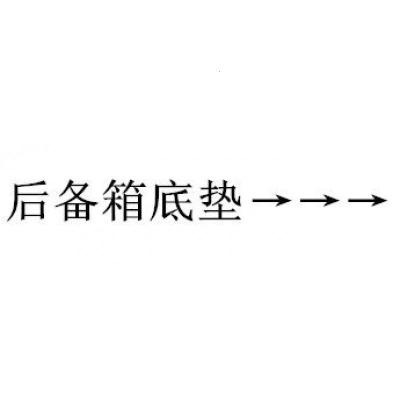 新宝骏310W 510 560 RS5 530七座专用汽车全包围后备箱垫尾箱垫子 后备箱底垫→→→