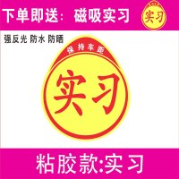 新手女车贴提示创意个性实习标志夜间反光搞笑车辆驾驶汽车贴纸 [反光粘胶]实习-送磁性实习