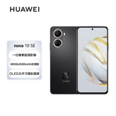 华为(HUAWEI) Nova10 SE 4G全网通版 128GB 曜金黑 1亿像素 66W华为超级快充 移动联通电信4G智能拍照游戏华为官方原装正品nova10se手机