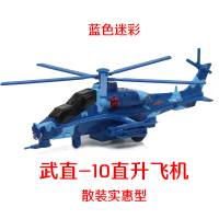 合金飞机模型仿真军事直升机战斗预警机收藏摆件儿童玩具男孩 DS0161散装直升飞机蓝色