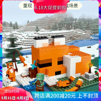 21178我的世界狐狸小屋儿童益智拼装中国积木玩具60154