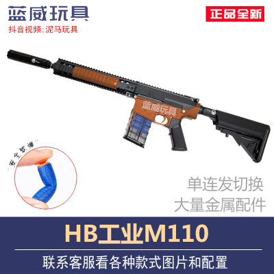 HB工业M110模型M4软蛋球弹条弹NE F 男孩儿童玩具真人CS礼物