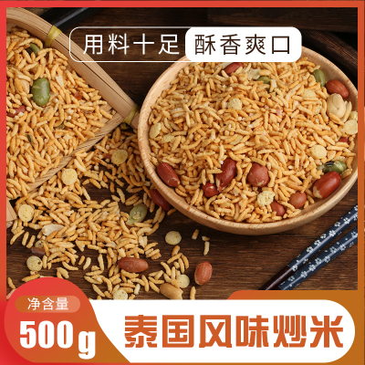 【梁家婆】泰国风味炒米500g/袋休闲零食膨化食品小吃