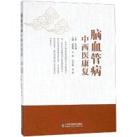 脑血管病中西医康复 高振梅任硕刘彦斌李超主编 中西医结合康复医学书 脑血管病康复师治疗师 临床实践 山东科学技术出版