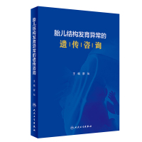 胎儿结构发育异常的遗传咨询 廖灿主编 妇产科学2019年10月参考书 临床实用医学书籍人民卫生出版社 孕期管理 超声