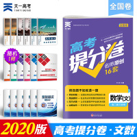 2020新版天一高考提分卷文科数学名师原创16套全国卷高考模拟试卷汇编高中高二高三总复习资料新课标金考卷高考文科数学