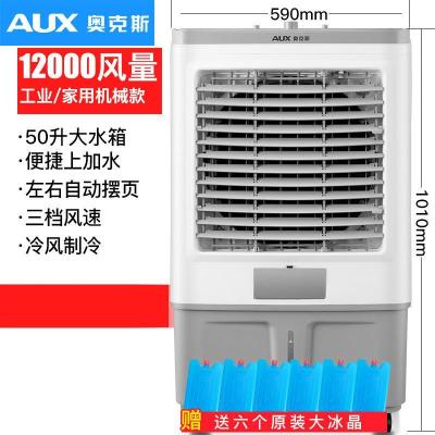 奥克斯空调扇冷风机商用工业制冷风扇加水小空调家用冷气扇水空调 机械款(大号) 水冷工业扇