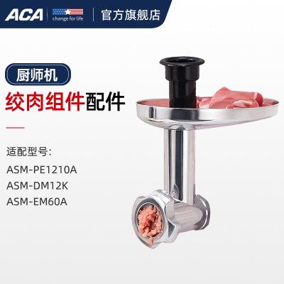 ACA北美电器厨师机绞肉制面组件 适用于ASM-PE1210A