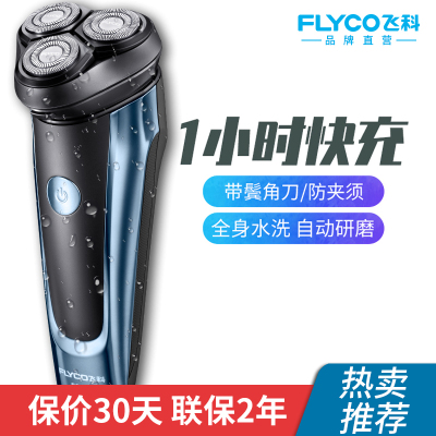 飞科(FLYCO)男士剃须刀电动刮胡子刀充电式胡须刀剃胡刀须刨剔须刀全身水洗 湖蓝