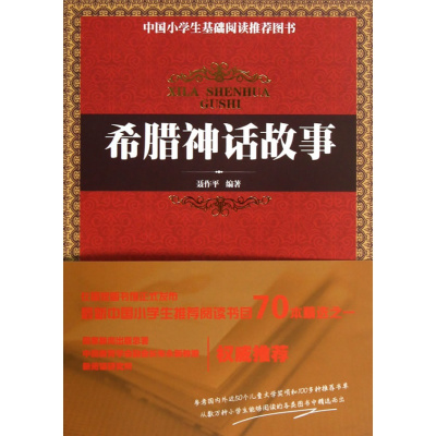 《希腊神话故事》聂作平,四川美术出版社,正版