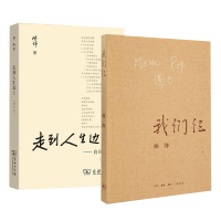 套装2册 杨绛作品 我们仨+走到人生边上 杨绛 著 现代/当代文学文学 生活.读书.新知三联书店 等 新华直供