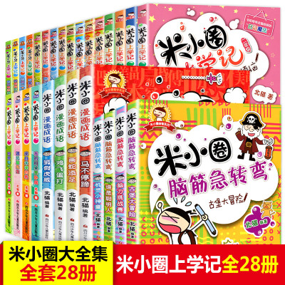 全套28册大全集米小圈上学记 脑筋急转弯/漫画成语/一年级二年级三年级四五六小学生课外阅读书籍1-3-4年级姜小牙上学记