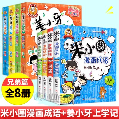 米小圈漫画成语+姜小牙上学记 全套8册 米小圈上学记全套 一二三四五六年级课外漫画成语6-12周岁儿童文学课阅读校园童话